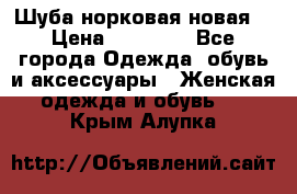 Шуба норковая новая  › Цена ­ 28 000 - Все города Одежда, обувь и аксессуары » Женская одежда и обувь   . Крым,Алупка